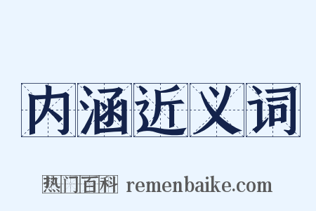 内涵近义词是什么意思的图片